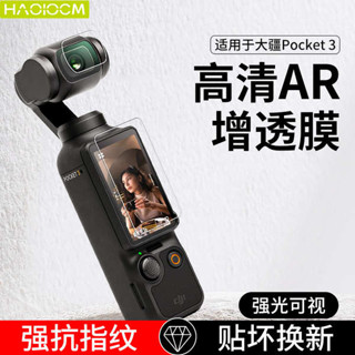 HAOLOCM適用於大疆DJI Osmo Pocket3螢幕貼膜DJl鏡頭AR增透降反射高畫質保護膜OP靈眸數位相機配件3