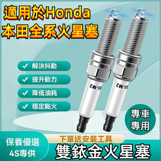 【雙銥金】本田 Honda火星塞 火花塞 點火裝置CRV HRV Fit CIty CIvic Accord CRZ全系