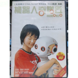 挖寶二手片-M07-042-正版DVD-日片【機器人奇諾丘】-牧瀨裡穗 堀北真希 中村雅俊