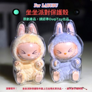 🔥現貨Labubu 拉布布保護殼 一代馬卡龍坐坐派對透明保護殼 拉布布定製高透壓克力透明保護 揹包掛飾娃衣泡泡瑪特保護殼