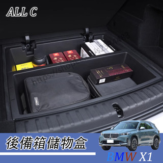 BMW X1 23-26年式 寶馬 U11 後備箱下層儲物盒 內飾底層收納箱改裝內飾用品 後備箱收納