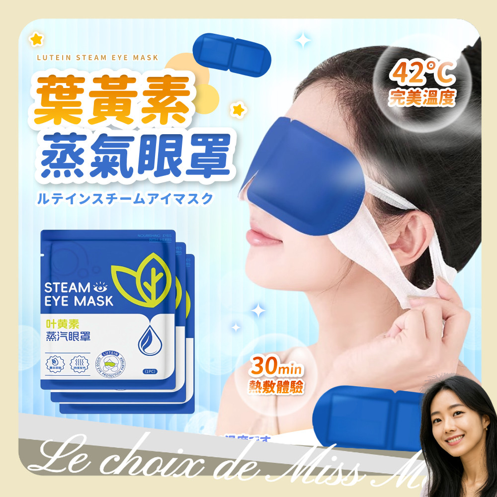 葉黃素蒸氣眼罩 熱敷眼罩 眼罩 熱敷 溫潤舒緩 蒸汽眼罩 溫熱眼罩 一次性眼罩 加熱發熱眼罩 睡覺眼罩 敷眼 睡眠眼罩