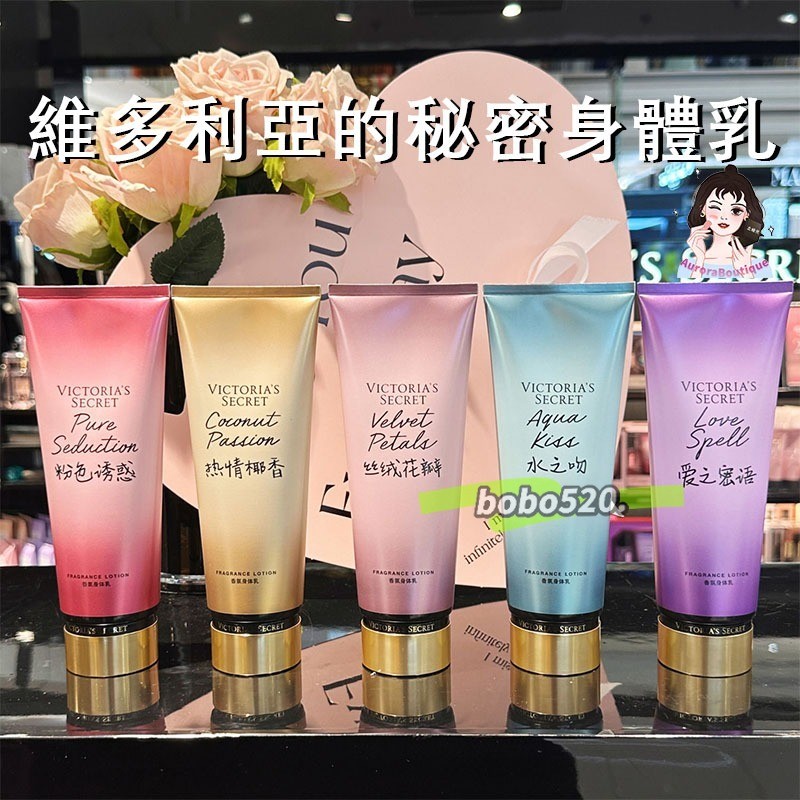 『台現』 Victoria's secret維多利亞秘密身體乳 夢幻香氛系列 持久留香 香水乳液