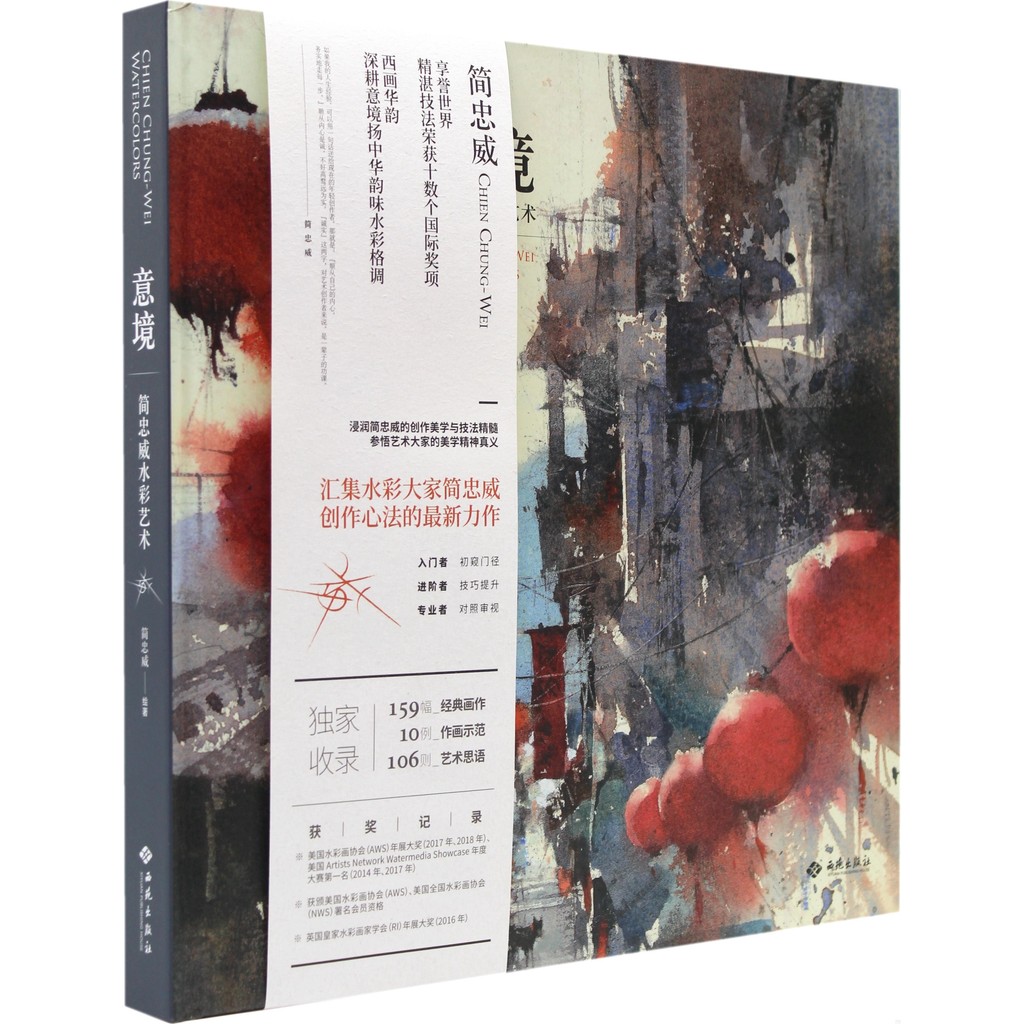 意境：簡忠威水彩藝術（簡體書）(精裝)/簡忠威《西苑出版社》【三民網路書店】