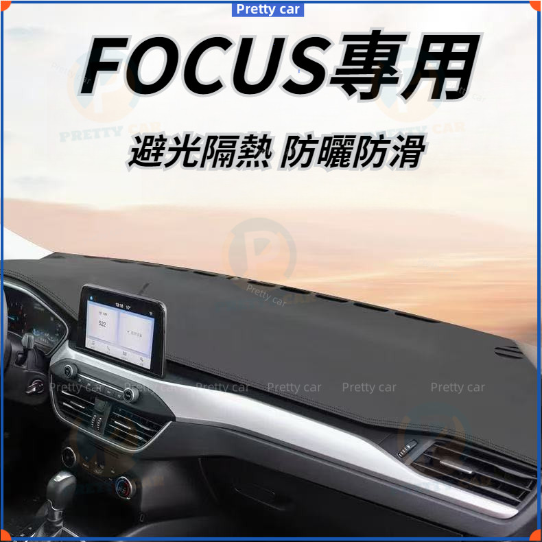 FOCUS 05-25款 避光墊 MK2 MK3 MK3.5 MK4 MK4.5 皮革避光墊 防曬墊 儀表臺墊 超纖皮