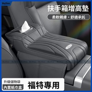 福特Ford 扶手箱增高墊 Territory Mondeo Kuga 保護套 收納 面紙盒 紙巾盒中央肘託儲物收納用品