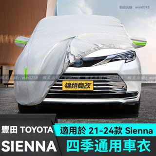 適用於 21-24款 Toyota 豐田 Sienna 車衣 車罩 四季通用車衣 汽車配件 汽車用品 防曬全罩衣 車衣罩