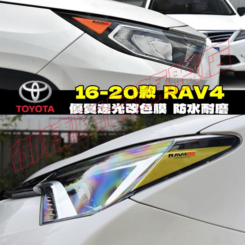 豐田 RAV4 彩色透明車燈眉 DIY燈眉貼 熏黑尾燈貼 示寬燈貼 16-22款 RAV4 大燈改色膜透光膜