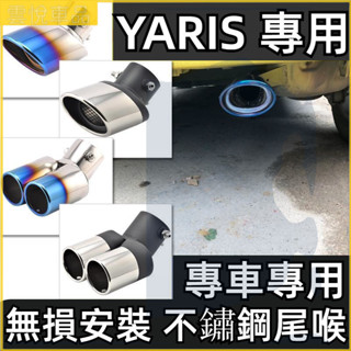 豐田 Toyota 08-13年 YARIS 雅力士 尾喉 汽車一出二雙排氣管 裝飾 不銹鋼 消音尾喉不鏽鋼 烤藍排氣管