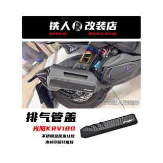 【樂途機車】適用於KYMCO 光陽 KRV180 KRV MOTO改裝排氣管蓋 KRV180 機車精品 防燙蓋 排氣蓋