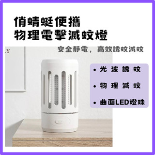 【臺灣現貨出貨】俏蜻蜓 便攜物理電擊滅蚊燈 滅蚊燈 捕蚊燈 靜電捕蚊 光波誘蚊 安全環保 物理滅蚊