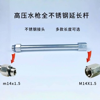 臺灣熱銷 購滿99出貨 高壓清洗機高壓水槍延長桿M14X1.5不鏽鋼接頭加長桿槍頭改裝配件
