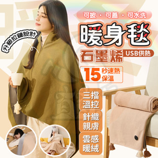 現貨免運！【可披可蓋🔥】石墨烯披肩毯 保暖披肩 溫控加熱毯 披肩毯 發熱毯 保暖毯 披肩毛毯 披肩保暖毯 毯子 熱敷毯