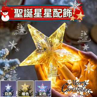 聖誕星星燈 發光星星 23公分 led聖誕裝飾燈 發光五角星 聖誕樹裝飾燈 聖誕樹燈 聖誕氣氛燈 耶誕燈 LED燈 聖誕