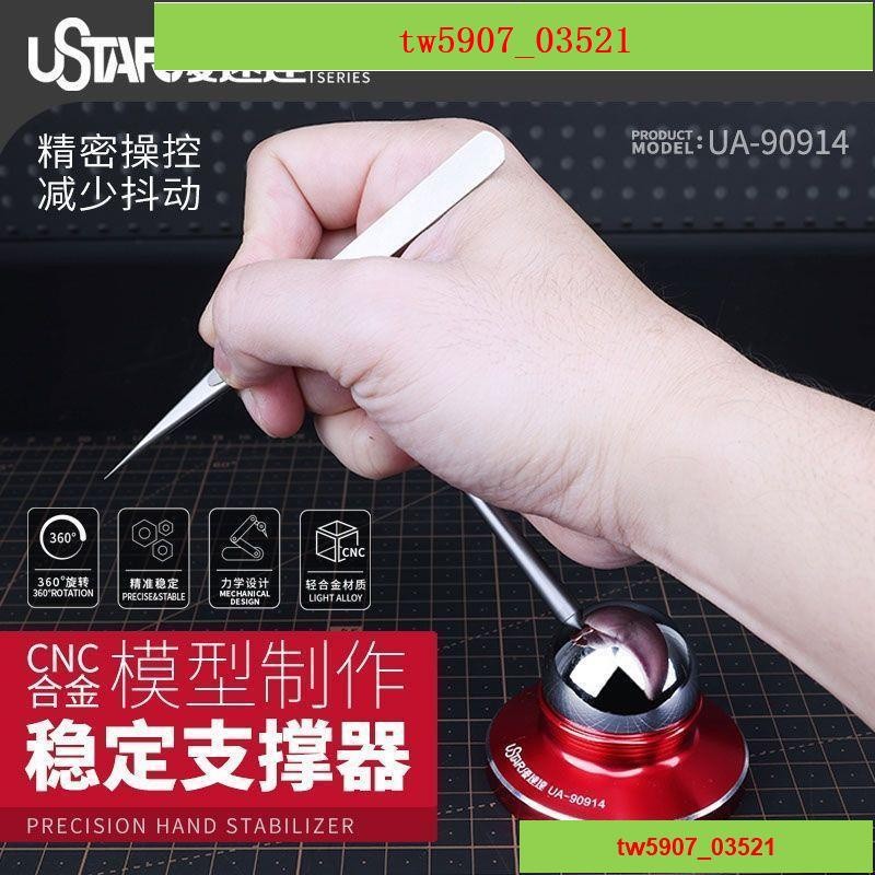 特價*熱賣# 優速達UA-90914 閤金手部穩定支撐器 減少抖動 模型製作輔助工具