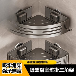 現貨 強力吸盤衛浴置物架 免打孔浴室壁掛三角架 浴室轉角收納置物架 衛生間置物架 吸盤置物架