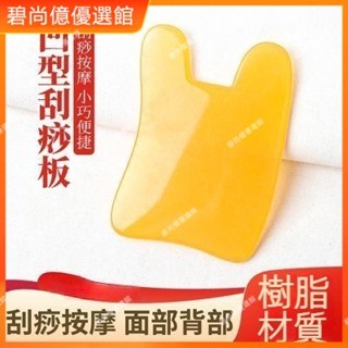 🥇碧尚億✨免運✨多功能刮痧板凹形面部工具疏通經絡頸部背部全身通用按摩身體家用 刮痧器 艾灸刮痧按摩 刮痧神器 正品 按
