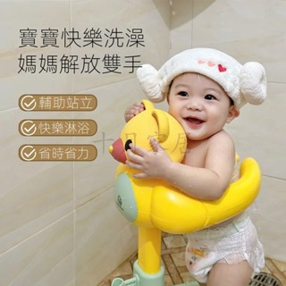 【免運~】1-5歲 小鴨子站立式洗澡臺 小熊款嬰兒洗澡架 站立式洗澡架 寶寶洗浴神器 洗澡臺 洗屁股神器 生日禮物