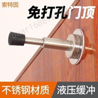⚡ 臺灣出貨 門擋 免打孔液壓升降緩衝橡膠門頂 免打孔門頂 指紋鎖把手防撞靜音新款加厚門碰 門頂 熱賣1688