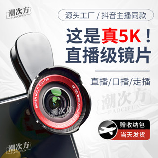 【佳佳優選】【5K直播廣角攝像頭】主播推薦5k新款4k手機直播廣角攝像頭微距二閤一鏡頭前置高畫質通用