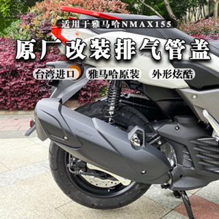 【蝦皮最低價】適用於雅馬哈 20-24年 NMAX155 六代勁戰 改裝原廠排氣管蓋 排氣管支架 排氣管尾蓋 戰鬥風