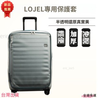 臺灣出貨 lojel cubo行李箱保護套 適用於羅傑lojel行李箱套保護套30寸26寸皇冠拉桿箱保護套防塵套