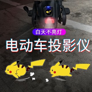 【臺灣熱賣】電動車投影燈 摩托車動態皮卡丘叮噹貓車載迎賓燈可愛自行車裝飾件