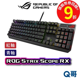 華碩 ASUS ROG Strix Scope RX【電競鍵盤】青軸 紅軸 有線【鍵盤】機械式 背光 遊戲鍵盤 AS46