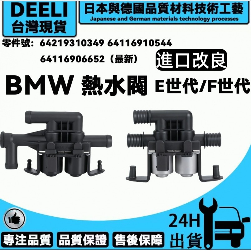 BMW 熱水閥F10 F11 F02 F01 F07 E53 E60 E66 E70 E71熱水馬達 暖水閥 暖氣故障