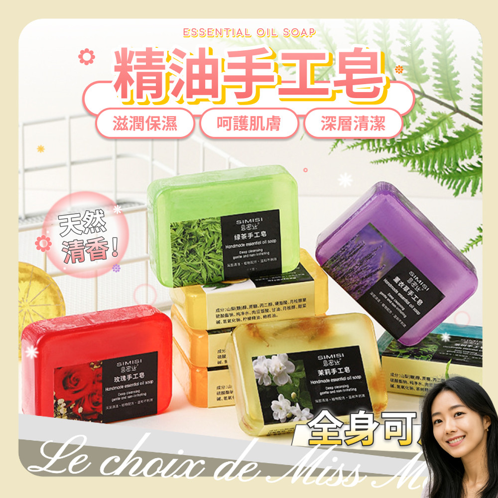 香皂 肥皂 手工精油皂 沐浴皂 植萃手工皂 保濕 控油 金盞花 蜂蜜 古龍 艾草 薰衣草 玫瑰 桂花 綠茶 茉莉 硫磺