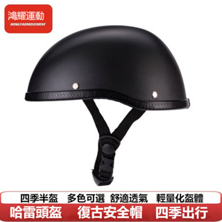 時尚四季半盔 復古哈雷半盔 半盔 夏季復古盔 哈雷騎行瓢盔 太子盔 腳踏車安全帽 透氣 男女 復古盔 自行車安全帽 男女
