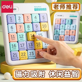 得力磁性數字華容道滑動拼圖小學生兒童數獨益智拼裝玩具九宮格