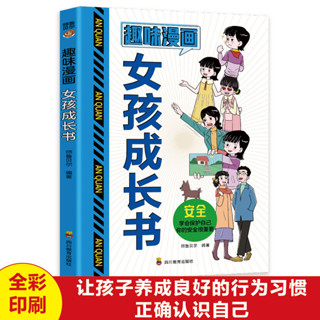 極速出貨 正版 趣味漫畫女孩成長書 你該如何保護自己 適合青春期女孩看的枕邊書 簡體書籍 QTGW