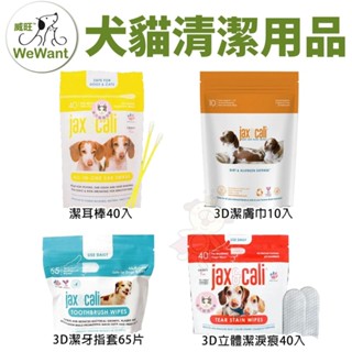 【臺灣現貨免運】威旺 WeWant 3D潔牙指套｜3D潔膚巾｜3D立體淚痕清潔指套｜潔耳棒🐾犬喵大王🐾
