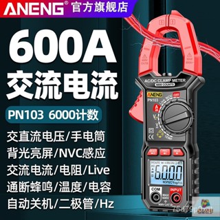 【臺灣出貨】ANENG PN103 智慧防燒鉗形表 多功能高精度鉗表 交直流電流萬用表 電工專用萬用表 勾錶 三用電表