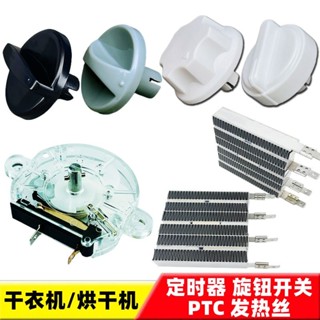 輕鬆修復通用暖風烘乾機配件乾衣機180定時器旋鈕開關烘衣機定時開關旋轉4.11