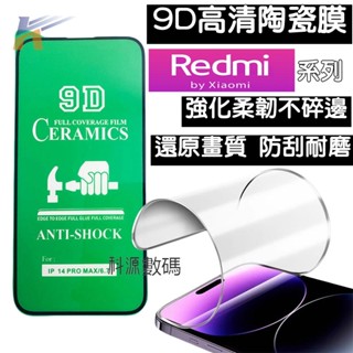 m高畫質陶瓷膜 保護貼 螢幕貼 適用 紅米 Note 14 13 12 11 10 Pro 14C 13C 12C 10C