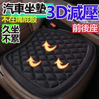 3D減壓透氣汽車坐墊 汽車椅墊 透氣坐墊 座墊 椅墊 加厚 立體防滑汽車坐墊 車用坐墊 汽車用品 汽車百貨