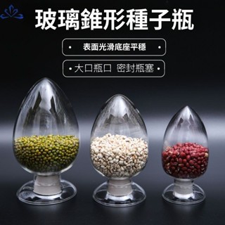 🔥臺灣出貨🔥 錐形雞心瓶 125 250 500ml 玻璃種子瓶 樣品瓶 展示瓶 晶體粉末