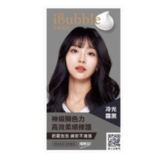 iBubble泡泡宣妍泡沫染髮劑 冷光霧黑