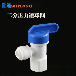 開關純水機球閥三通4.12淨水器快閥門接頭配件壓力家用彎頭水桶分世通