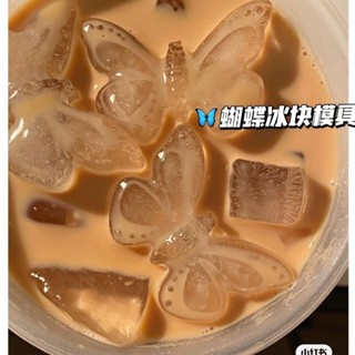 Ice cream mold創意高顏值蝴蝶冰格矽膠冰塊模具家用製冰盒蝴蝶冰塊禮現貨/4.12
