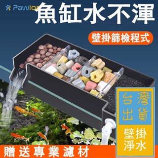 ✈️臺灣出貨✈️【PawLor | 寵物生活館】上部篩檢程式 滴流盒 水族箱篩檢程式 魚缸過濾過濾箱 淨水過濾盒 外接