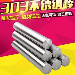 暢銷丨303不鏽鋼圓棒304實心不鏽鋼不鏽鋼光圓棒316任意訂製加工 絕緣板 纖維板 鋁板 pp板 紫銅板 亞克力板