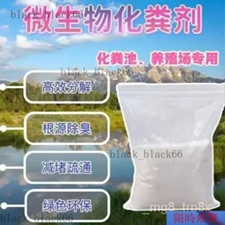 【熱銷】微生物化糞池溶解劑糞便大便分解劑下水道旱厠堵塞融化除臭降解劑 NQRB