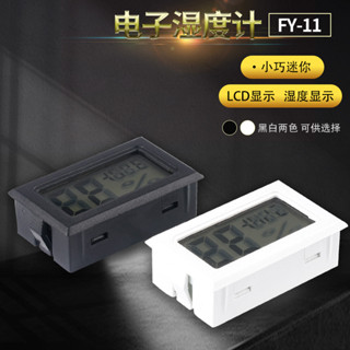 電子溫度計 FY-11 電子溼度計 數字溫溼度計 數顯溫度計 數顯溼度