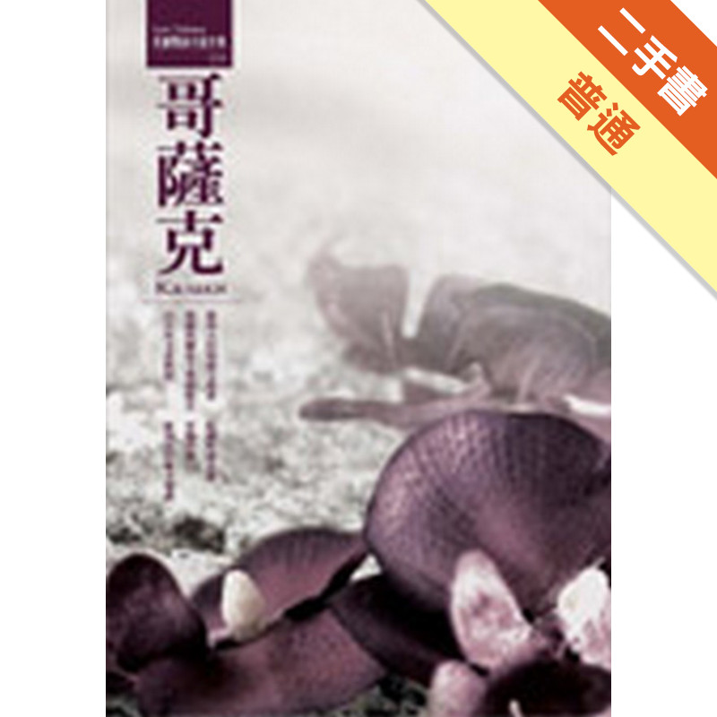 哥薩克[二手書_普通]11316941950 TAAZE讀冊生活網路書店