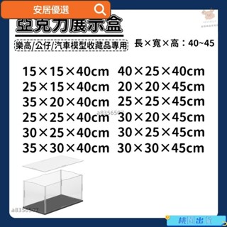 【安居優選】【高40-45公分】 亞剋力展示盒 客製化 防塵盒 公仔防塵盒 透明公仔盒 鑽石收納盒 迷你積木盒子 展示架