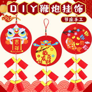 「節慶手工DIY」新年手工DIY掛飾鞭炮春節兒童手工製作創意不織布材料包益智玩具
