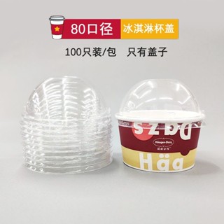 冰淇淋碗蓋 80口徑哈根達斯冰淇淋杯蓋子冰激凌挖球專用單球杯蓋子一次性球蓋